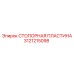 3121215098 СТОПОРНАЯ ПЛАСТИНА Epiroc