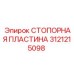 3121215098 СТОПОРНАЯ ПЛАСТИНА Epiroc