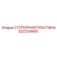 3222316651 СТОПОРНАЯ ПЛАСТИНА Epiroc