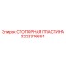 3222316651 СТОПОРНАЯ ПЛАСТИНА Epiroc