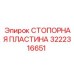 3222316651 СТОПОРНАЯ ПЛАСТИНА Epiroc