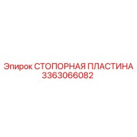 3363066082 СТОПОРНАЯ ПЛАСТИНА Epiroc