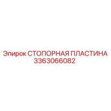 3363066082 СТОПОРНАЯ ПЛАСТИНА Epiroc
