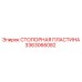 3363066082 СТОПОРНАЯ ПЛАСТИНА Epiroc