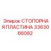 3363066082 СТОПОРНАЯ ПЛАСТИНА Epiroc