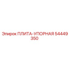54449350 ПЛИТА-УПОРНАЯ Epiroc