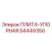 54449350 ПЛИТА-УПОРНАЯ Epiroc