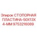 9753216089 СТОПОРНАЯ ПЛАСТИНА 50X13X4 MM Epiroc