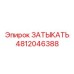 Original Epiroc Stopper Plug 4812046388 for Drill Rig Openings