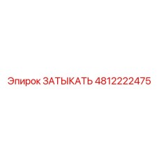 4812222475 ЗАТЫКАТЬ (Epiroc)