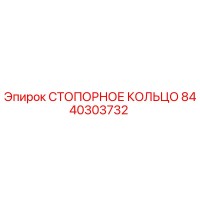 8440303732 СТОПОРНОЕ КОЛЬЦО Epiroc