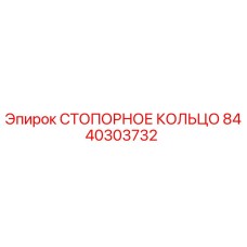 8440303732 СТОПОРНОЕ КОЛЬЦО Epiroc