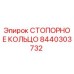 8440303732 СТОПОРНОЕ КОЛЬЦО Epiroc