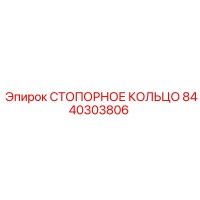 8440303806 СТОПОРНОЕ КОЛЬЦО Epiroc