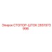 2651973998 СТОПОР-ШТОК Epiroc