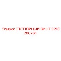 3218200761 СТОПОРНЫЙ ВИНТ Epiroc