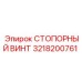 3218200761 СТОПОРНЫЙ ВИНТ Epiroc