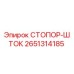 СТОПОР-ШТОК 2651314185 Epiroc