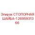 2695931366 СТОПОРНАЯ ШАЙБА-1 Epiroc