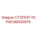 96000875 СТОПОР-YSP45 Epiroc