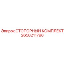 2658211798 СТОПОРНЫЙ КОМПЛЕКТ Epiroc