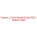2658211798 СТОПОРНЫЙ КОМПЛЕКТ Epiroc