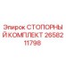 2658211798 СТОПОРНЫЙ КОМПЛЕКТ Epiroc