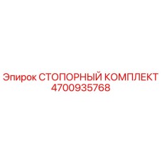 4700935768 СТОПОРНЫЙ КОМПЛЕКТ Epiroc