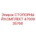 4700935768 СТОПОРНЫЙ КОМПЛЕКТ Epiroc