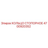 4700920352 КОЛЬЦО СТОПОРНОЕ Epiroc