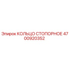 4700920352 КОЛЬЦО СТОПОРНОЕ Epiroc