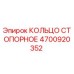 4700920352 КОЛЬЦО СТОПОРНОЕ Epiroc