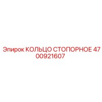 4700921607 КОЛЬЦО СТОПОРНОЕ Epiroc