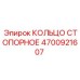 4700921607 КОЛЬЦО СТОПОРНОЕ Epiroc