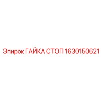 1630150621 ГАЙКА СТОП Epiroc