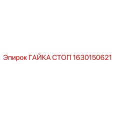 1630150621 ГАЙКА СТОП Epiroc