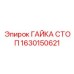 1630150621 ГАЙКА СТОП Epiroc