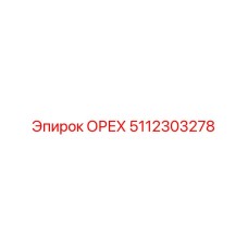 5112303278 ОРЕХ Epiroc