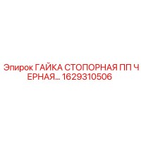 1629310506 ГАЙКА СТОПОРНАЯ ПП ЧЕРНАЯ Epiroc