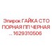 1629310506 ГАЙКА СТОПОРНАЯ ПП ЧЕРНАЯ Epiroc