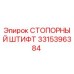 Стопорный штифт для буровых установок Epiroc 3315396384