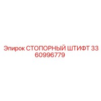 3360996779 СТОПОРНЫЙ ШТИФТ Epiroc