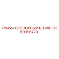 3360996779 СТОПОРНЫЙ ШТИФТ Epiroc