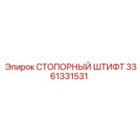 3361331531 СТОПОРНЫЙ ШТИФТ Epiroc