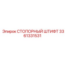 3361331531 СТОПОРНЫЙ ШТИФТ Epiroc