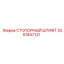 3361847131 СТОПОРНЫЙ ШТИФТ Epiroc