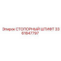 3361847797 СТОПОРНЫЙ ШТИФТ Epiroc