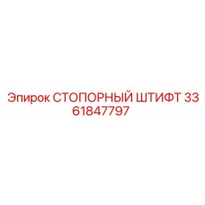 3361847797 СТОПОРНЫЙ ШТИФТ Epiroc