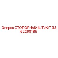 3362268185 СТОПОРНЫЙ ШТИФТ Epiroc