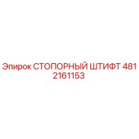4812161153 СТОПОРНЫЙ ШТИФТ Epiroc